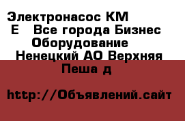 Электронасос КМ 100-80-170Е - Все города Бизнес » Оборудование   . Ненецкий АО,Верхняя Пеша д.